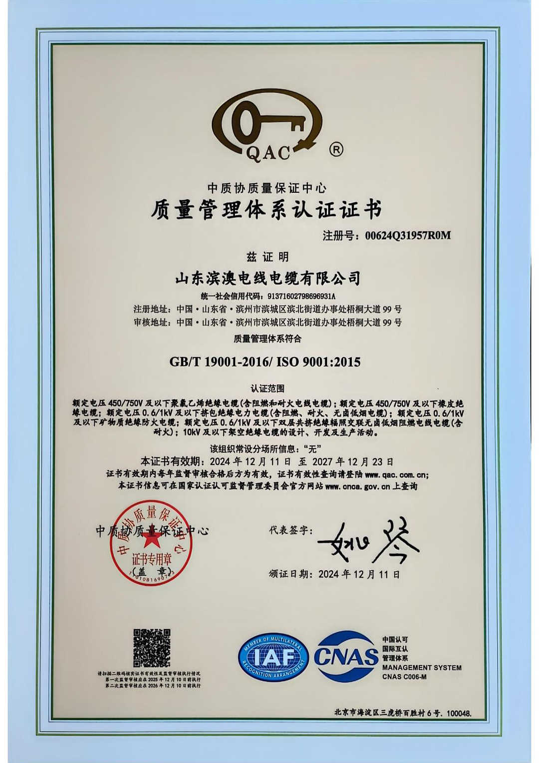 質(zhì)量管理體系認證證書